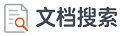 文档资源搜索Logo